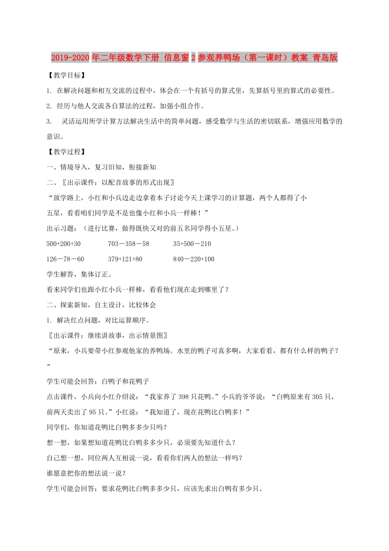 2019-2020年二年级数学下册 信息窗2参观养鸭场（第一课时）教案 青岛版.doc_第1页