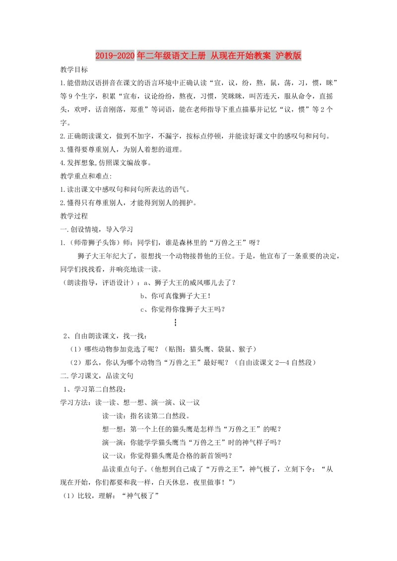 2019-2020年二年级语文上册 从现在开始教案 沪教版.doc_第1页