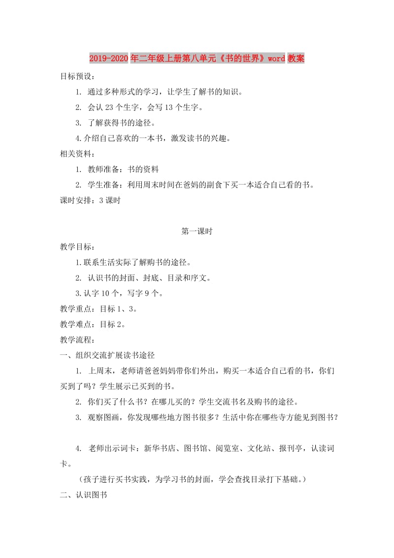 2019-2020年二年级上册第八单元《书的世界》word教案.doc_第1页