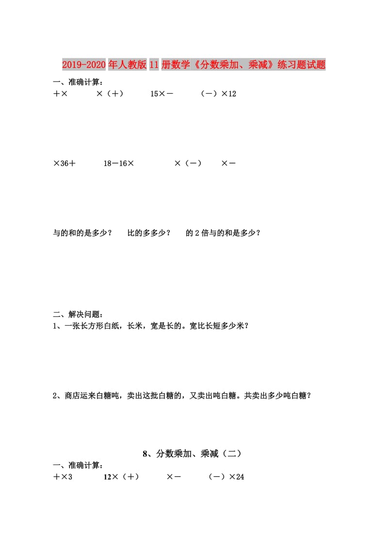 2019-2020年人教版11册数学《分数乘加、乘减》练习题试题.doc_第1页