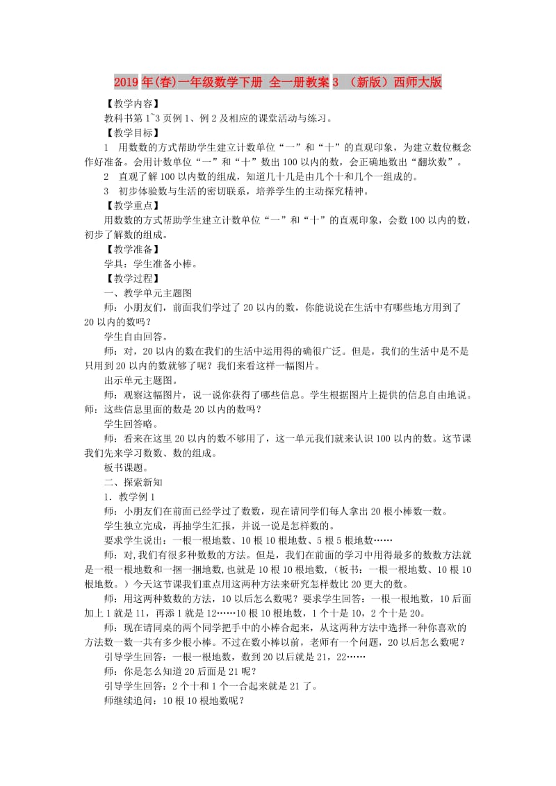 2019年(春)一年级数学下册 全一册教案3 （新版）西师大版.doc_第1页