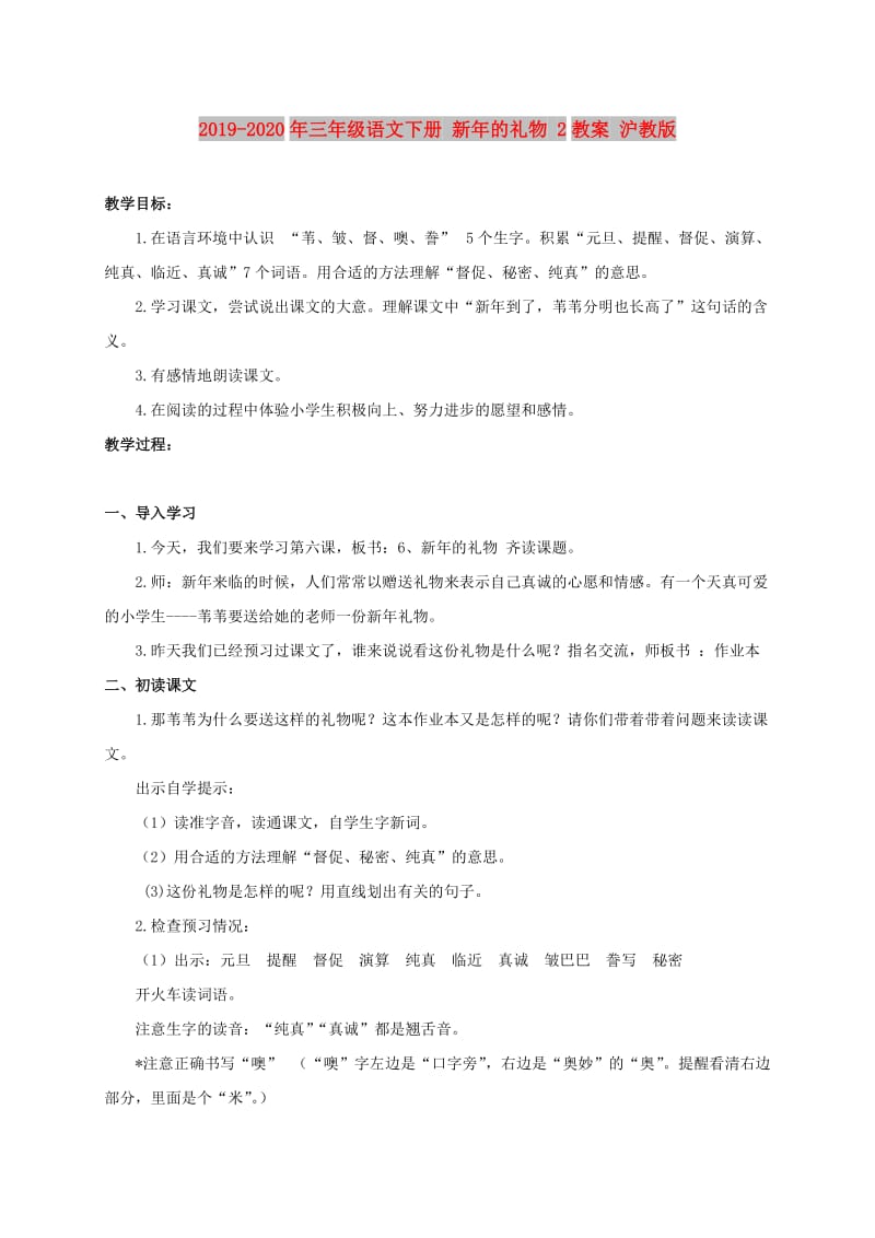 2019-2020年三年级语文下册 新年的礼物 2教案 沪教版.doc_第1页