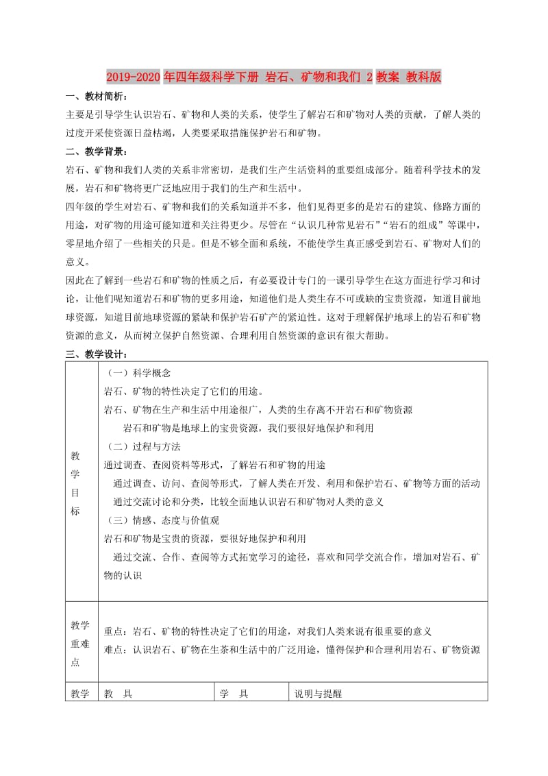 2019-2020年四年级科学下册 岩石、矿物和我们 2教案 教科版.doc_第1页