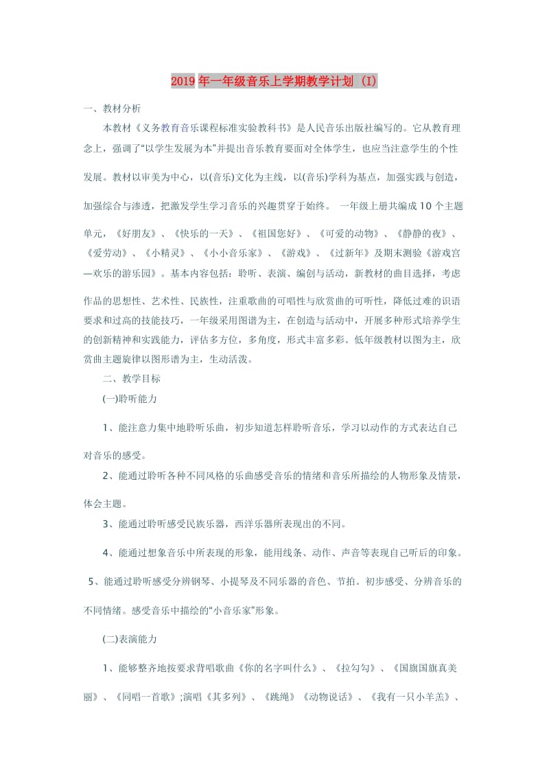 2019年一年级音乐上学期教学计划 (I).doc_第1页