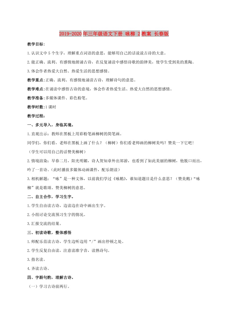 2019-2020年三年级语文下册 咏柳 2教案 长春版.doc_第1页