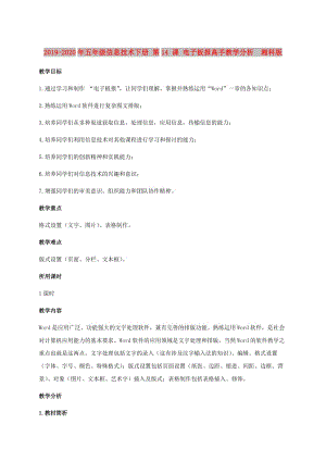 2019-2020年五年級(jí)信息技術(shù)下冊(cè) 第14 課 電子板報(bào)高手教學(xué)分析 湘科版.doc