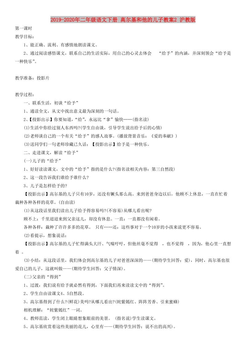 2019-2020年二年级语文下册 高尔基和他的儿子教案2 沪教版.doc_第1页