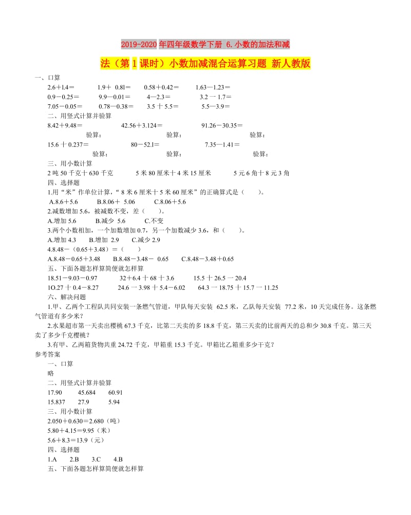 2019-2020年四年级数学下册 6.小数的加法和减法（第1课时）小数加减混合运算习题 新人教版.doc_第1页