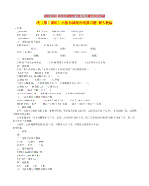 2019-2020年四年級數(shù)學下冊 6.小數(shù)的加法和減法（第1課時）小數(shù)加減混合運算習題 新人教版.doc