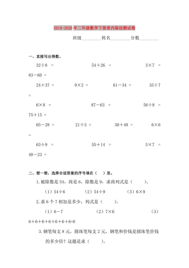 2019-2020年二年级数学下册表内除法测试卷.doc_第1页