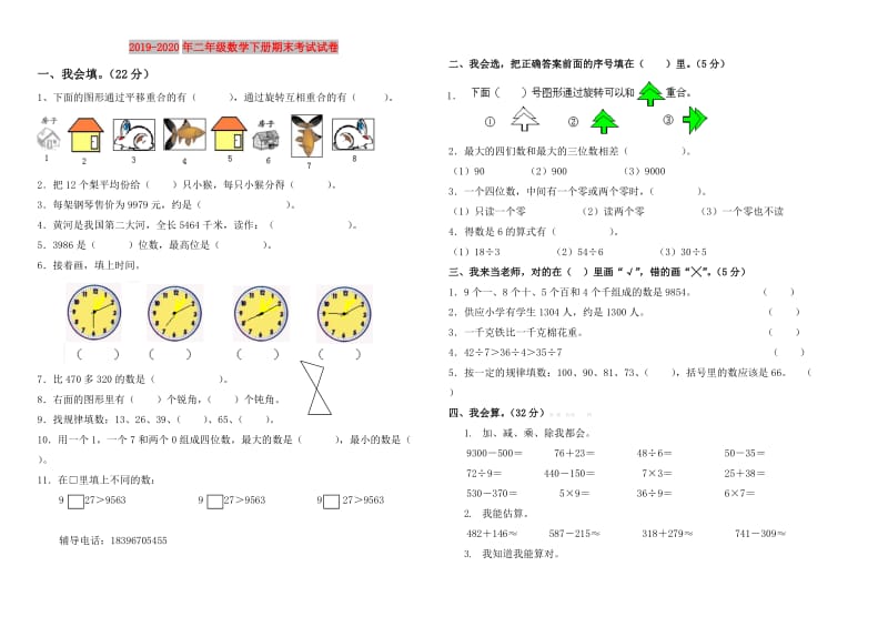 2019-2020年二年级数学下册期末考试试卷.doc_第1页