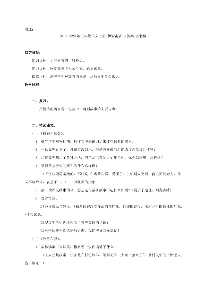 2019-2020年五年级语文上册 伊索寓言 2教案 苏教版.doc_第3页