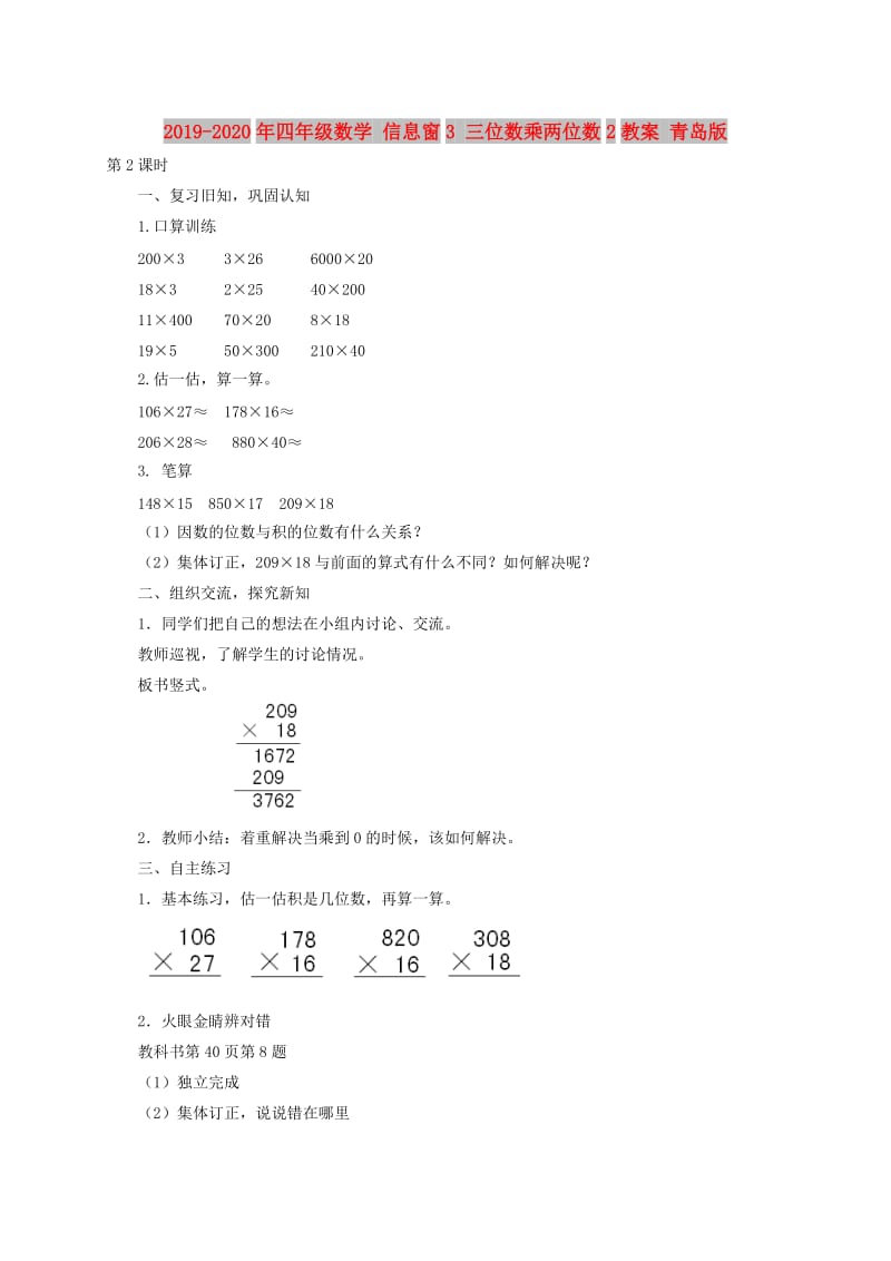 2019-2020年四年级数学 信息窗3 三位数乘两位数2教案 青岛版.doc_第1页