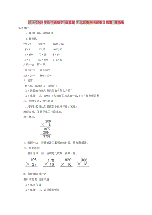 2019-2020年四年級(jí)數(shù)學(xué) 信息窗3 三位數(shù)乘兩位數(shù)2教案 青島版.doc