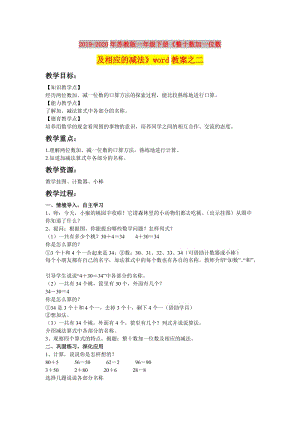 2019-2020年蘇教版一年級(jí)下冊(cè)《整十?dāng)?shù)加一位數(shù)及相應(yīng)的減法》word教案之二.doc