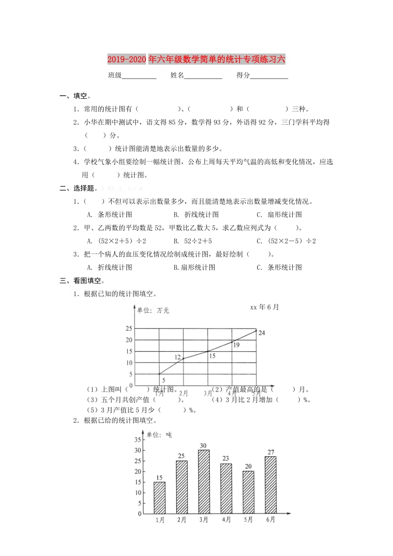 2019-2020年六年级数学简单的统计专项练习六.doc_第1页