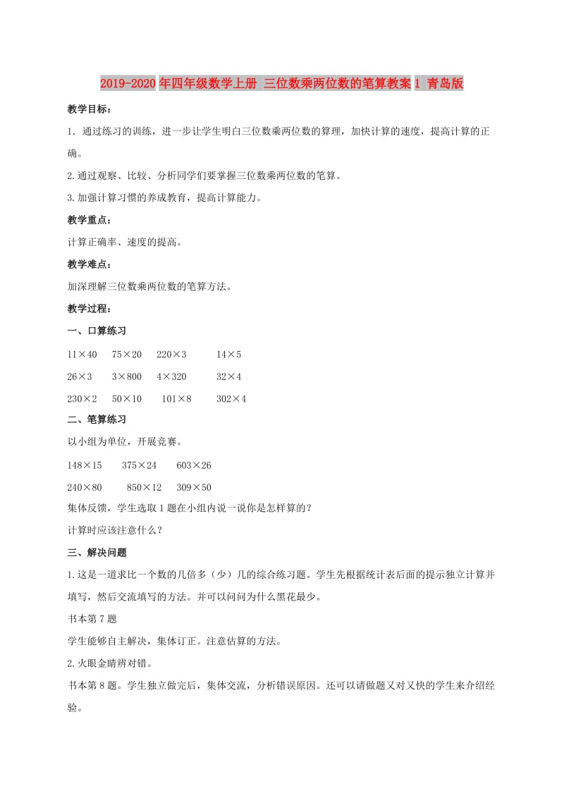 2019-2020年四年级数学上册 三位数乘两位数的笔算教案1 青岛版.doc_第1页