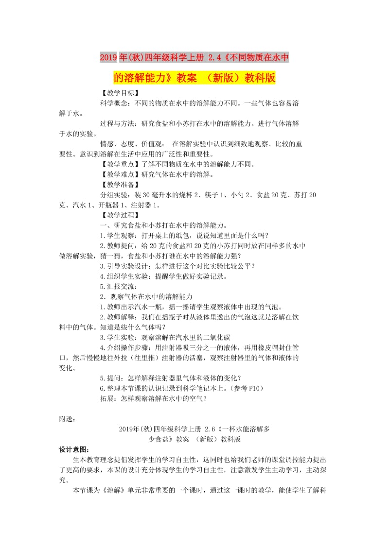 2019年(秋)四年级科学上册 2.4《不同物质在水中的溶解能力》教案 （新版）教科版.doc_第1页