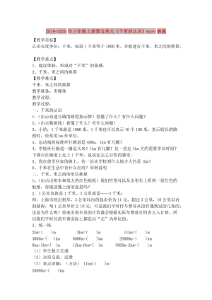 2019-2020年三年級上冊第五單元《千米的認識》word教案.doc