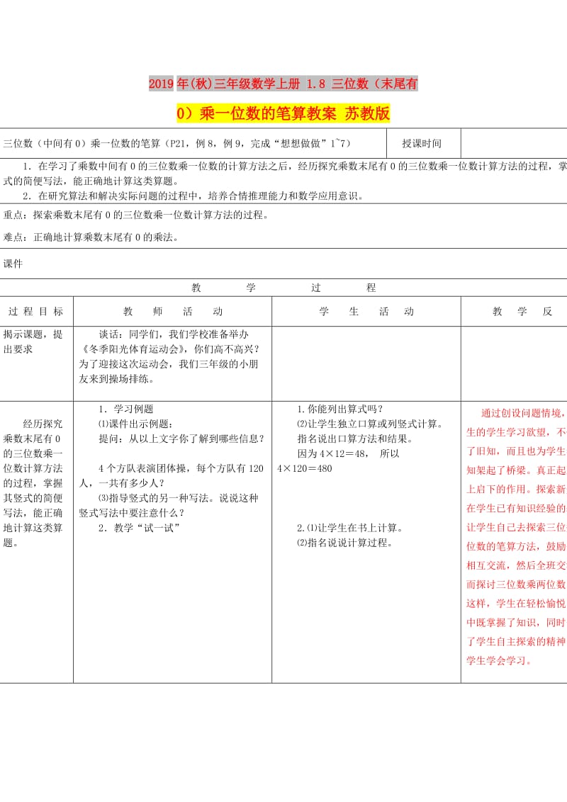 2019年(秋)三年级数学上册 1.8 三位数（末尾有0）乘一位数的笔算教案 苏教版.doc_第1页