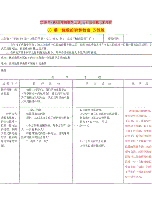 2019年(秋)三年級數(shù)學(xué)上冊 1.8 三位數(shù)（末尾有0）乘一位數(shù)的筆算教案 蘇教版.doc