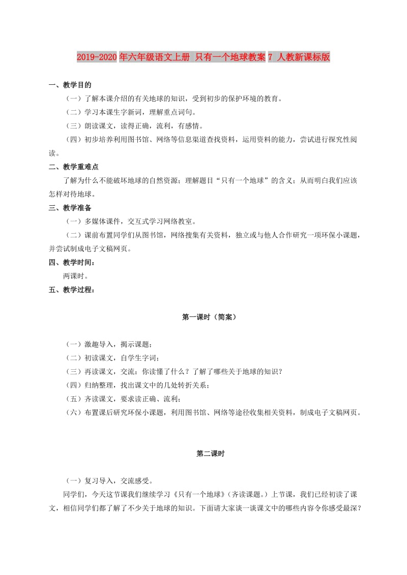 2019-2020年六年级语文上册 只有一个地球教案7 人教新课标版.doc_第1页