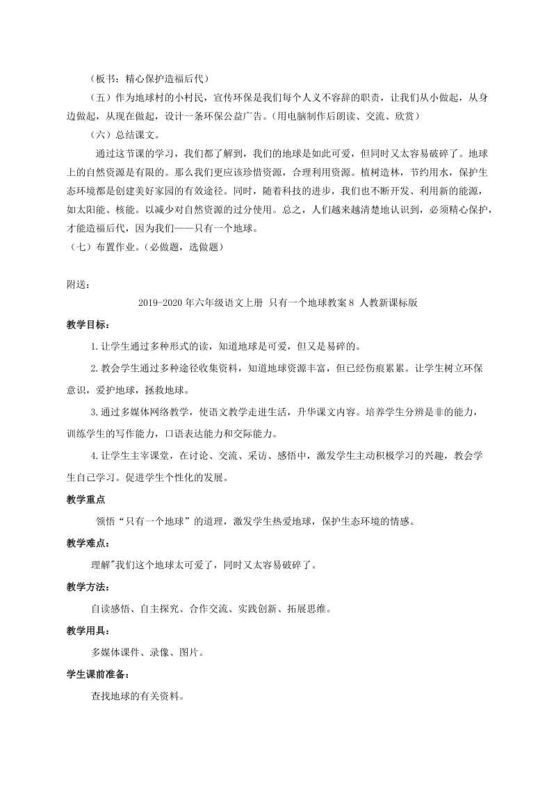 2019-2020年六年级语文上册 只有一个地球教案7 人教新课标版.doc_第3页