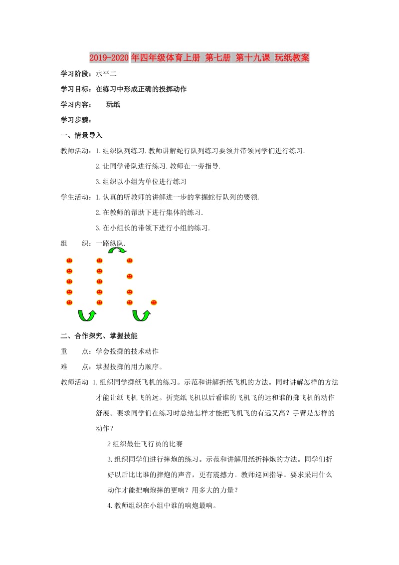 2019-2020年四年级体育上册 第七册 第十九课 玩纸教案.doc_第1页