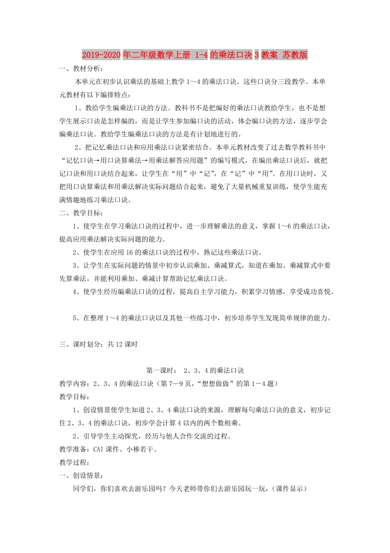 2019-2020年二年级数学上册 1-4的乘法口决3教案 苏教版.doc_第1页