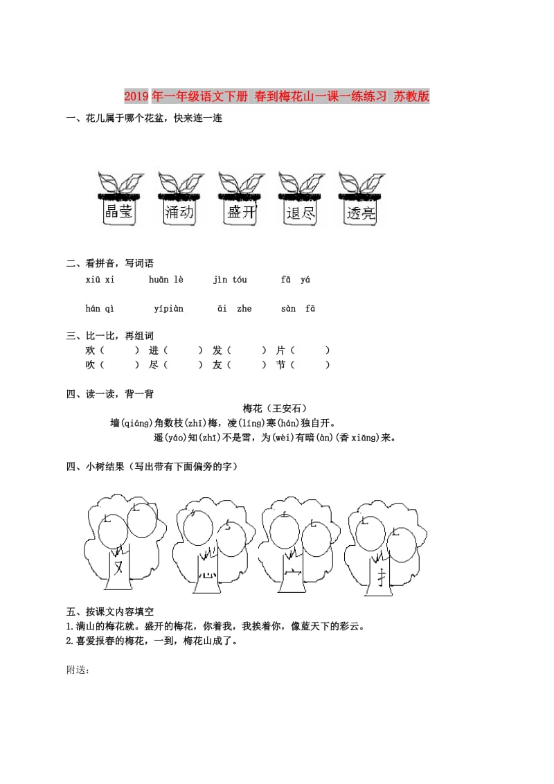 2019年一年级语文下册 春到梅花山一课一练练习 苏教版.doc_第1页