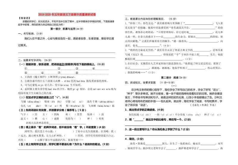 2019-2020年五年级语文下册期中质量调研试卷.doc_第1页