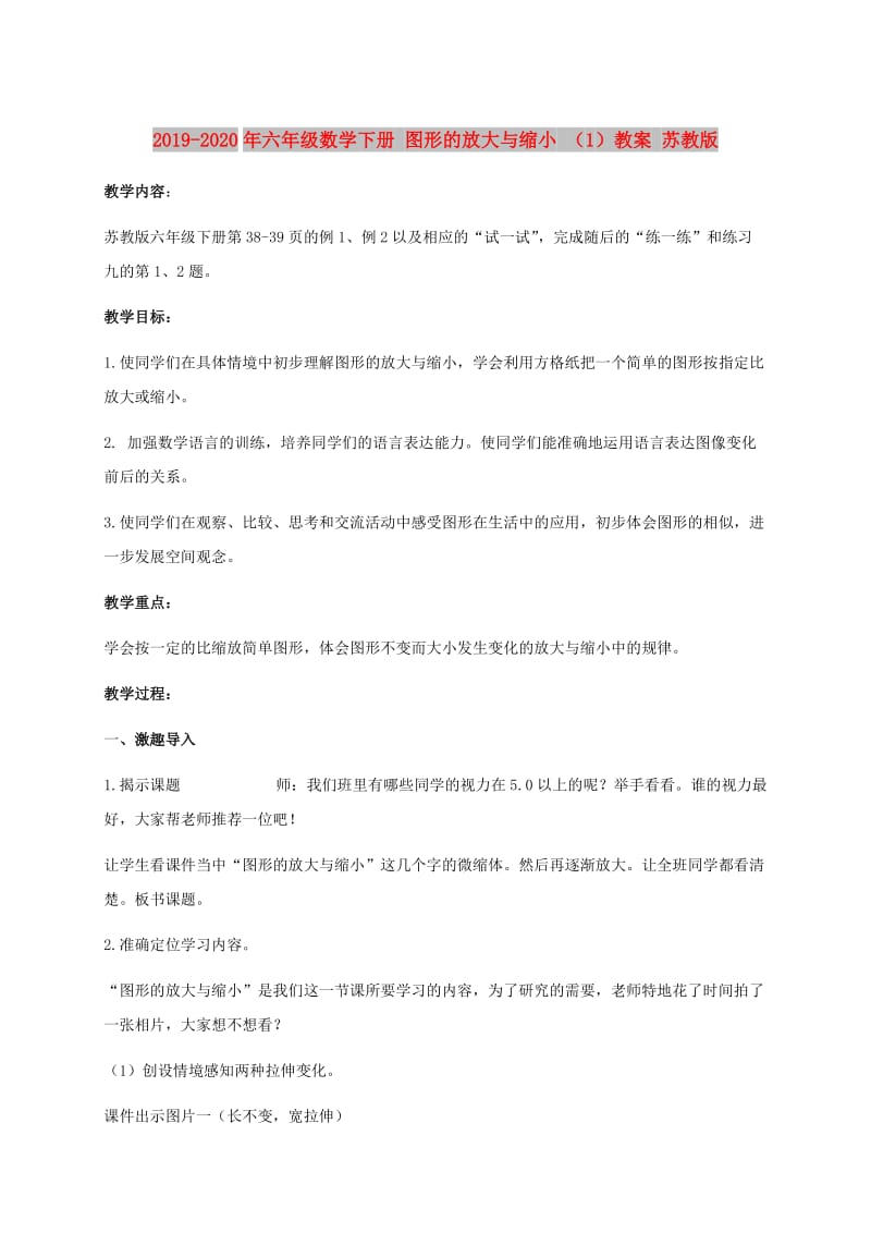 2019-2020年六年级数学下册 图形的放大与缩小 （1）教案 苏教版.doc_第1页