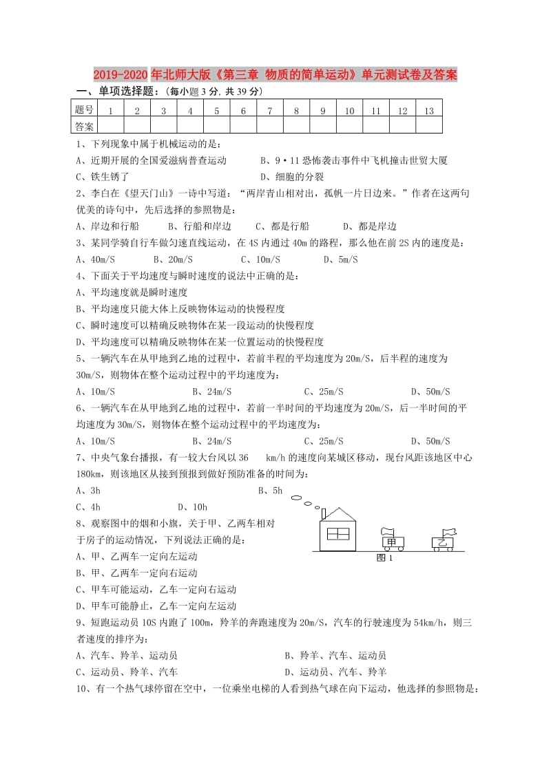 2019-2020年北师大版《第三章 物质的简单运动》单元测试卷及答案.doc_第1页