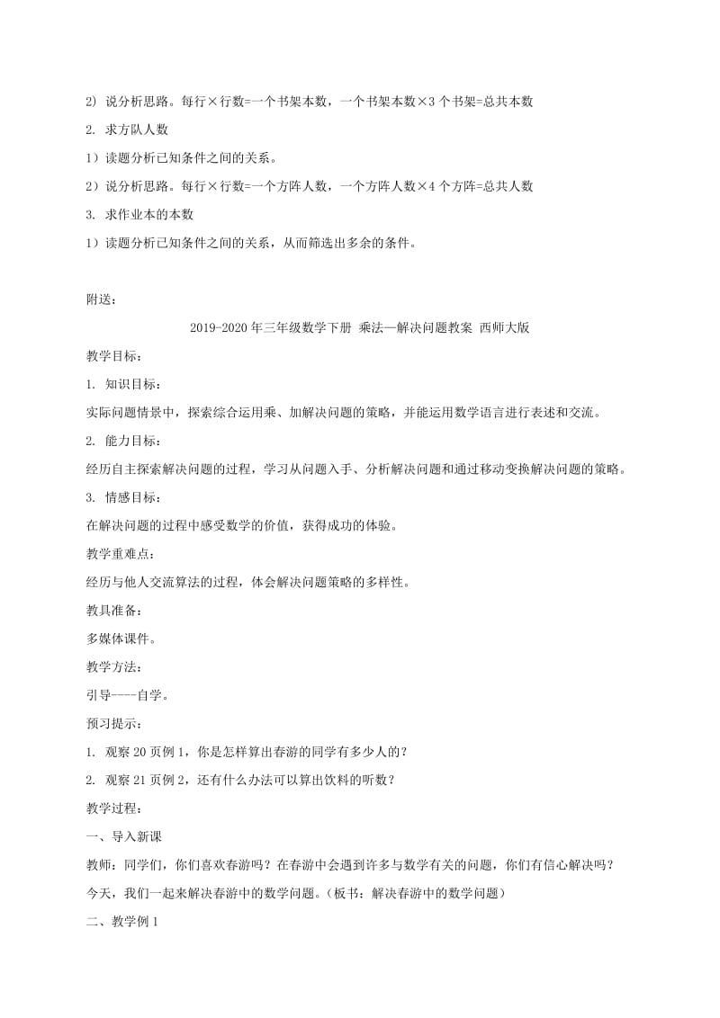 2019-2020年三年级数学下册 乘法——实际问题教案 北京版.doc_第2页