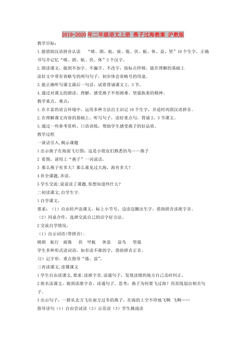 2019-2020年二年级语文上册 燕子过海教案 沪教版.doc_第1页