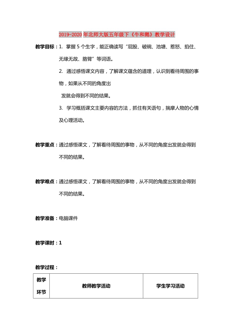 2019-2020年北师大版五年级下《牛和鹅》教学设计.doc_第1页