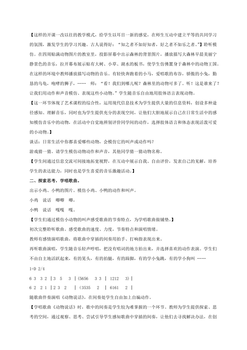 2019-2020年一年级音乐上册 听谁在唱歌 动物说话 1教案 苏教版.doc_第2页