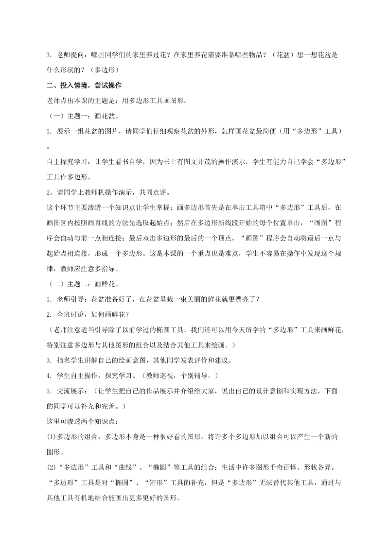 2019-2020年三年级信息技术上册 多边形工具的使用教案 人教新课标版.doc_第2页