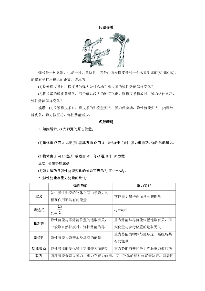 2019-2020年物理必修二堂探究学案：7.5-探究弹性势能的表达式（含答案）.doc_第2页