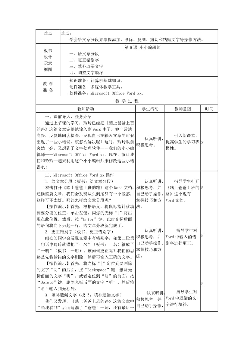 2019-2020年五年级下册信息技术《小小编辑师》教案.doc_第2页