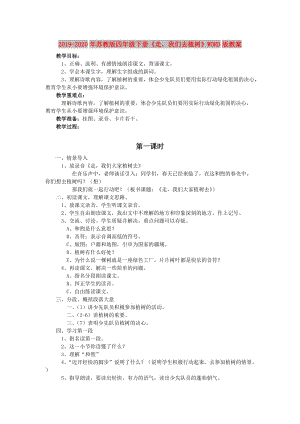 2019-2020年蘇教版四年級(jí)下冊(cè)《走我們?nèi)ブ矘洹稺ORD版教案.doc