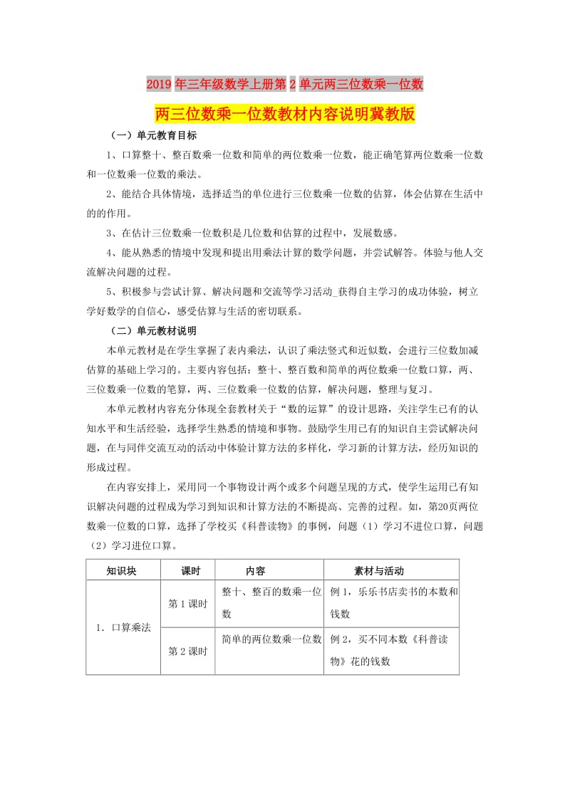 2019年三年级数学上册第2单元两三位数乘一位数两三位数乘一位数教材内容说明冀教版.doc_第1页