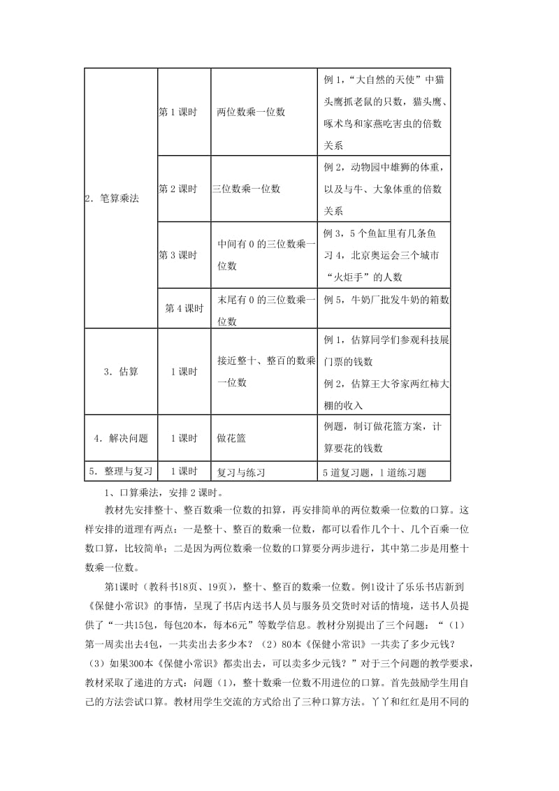 2019年三年级数学上册第2单元两三位数乘一位数两三位数乘一位数教材内容说明冀教版.doc_第2页