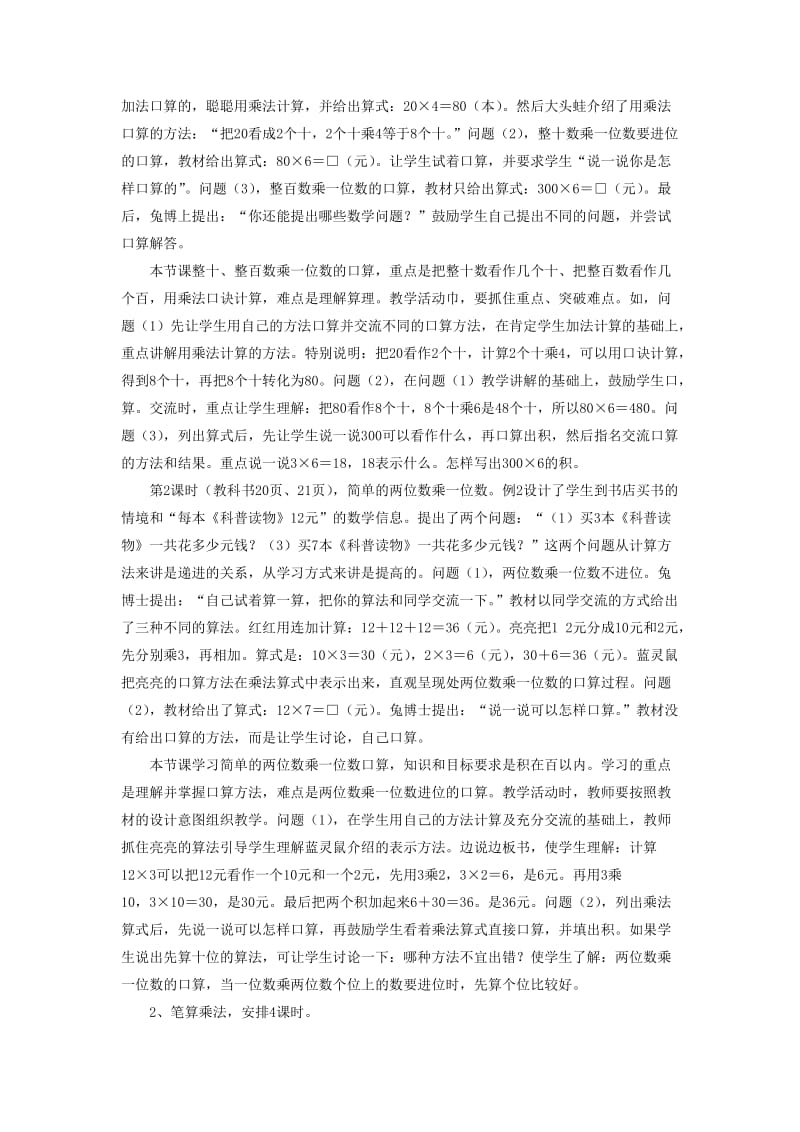 2019年三年级数学上册第2单元两三位数乘一位数两三位数乘一位数教材内容说明冀教版.doc_第3页