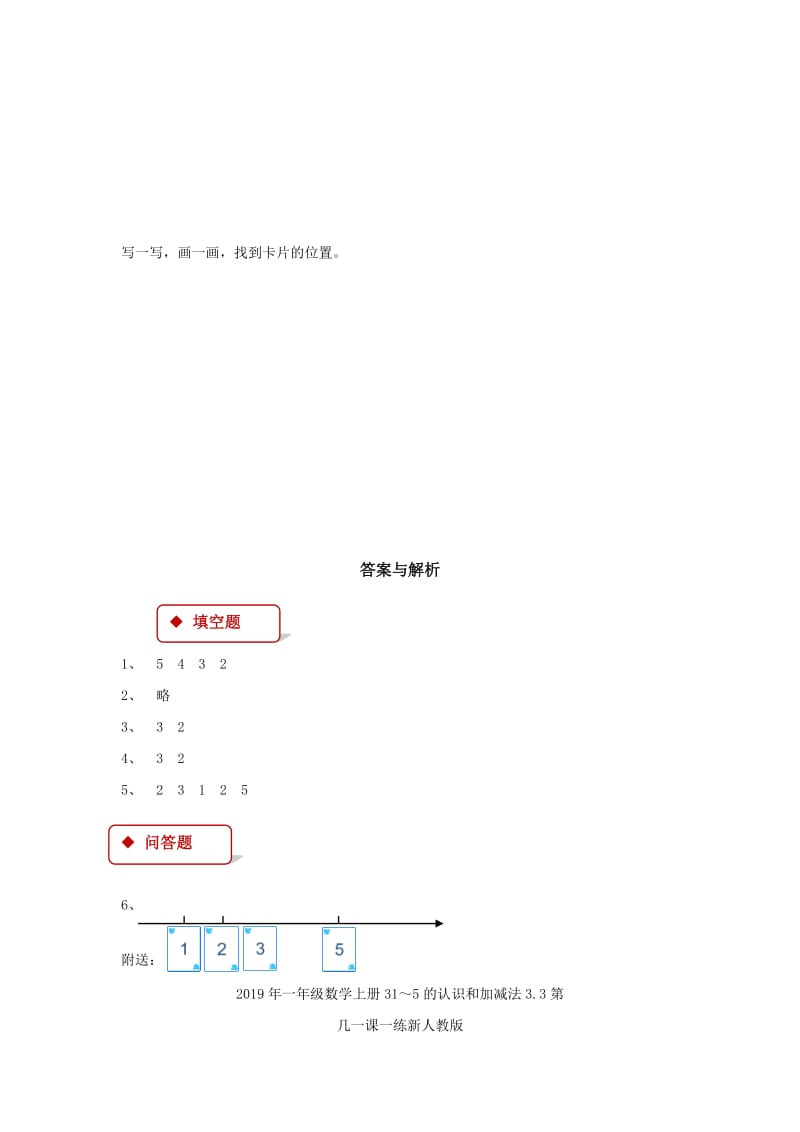 2019年一年级数学上册31～5的认识和加减法3.11～5的认识一课一练新人教版.doc_第2页