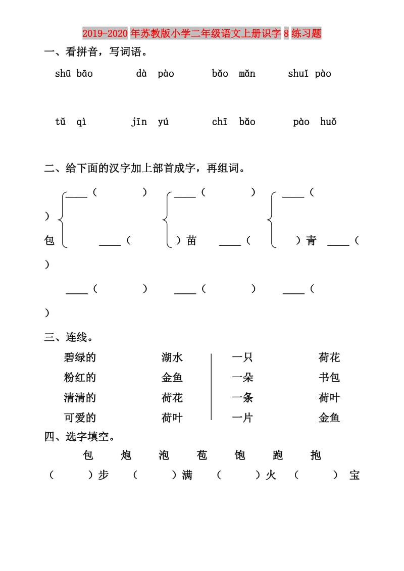 2019-2020年苏教版小学二年级语文上册识字8练习题.doc_第1页