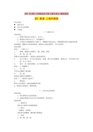 2019年(春)二年級(jí)品社下冊(cè)《第五單元 愉快的收獲》教案 上?？平贪?.doc