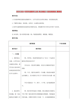 2019-2020年四年級數(shù)學(xué)上冊 兩點確定一條直線教案 冀教版.doc