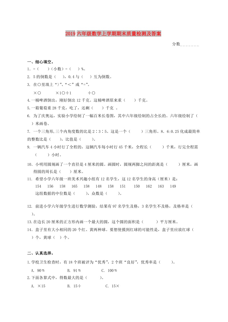 2019六年级数学上学期期末质量检测及答案.doc_第1页