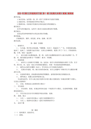 2019年(春)三年級(jí)美術(shù)下冊(cè) 第7課《玩偶大本營(yíng)》教案 湘美版.doc